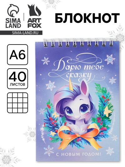 Блокнот А6, 40 л. мягкая обложка, на гребне «Дарю сказку»