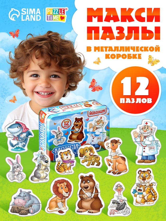 Макси - пазлы в металлической коробке «Айболит», 12 пазлов, 24 детали