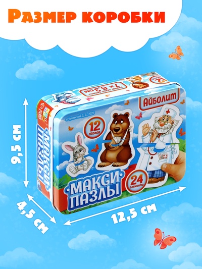 Макси - пазлы в металлической коробке «Айболит», 12 пазлов, 24 детали
