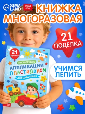 Книга «Многоразовые аппликации пластилином для мальчиков»