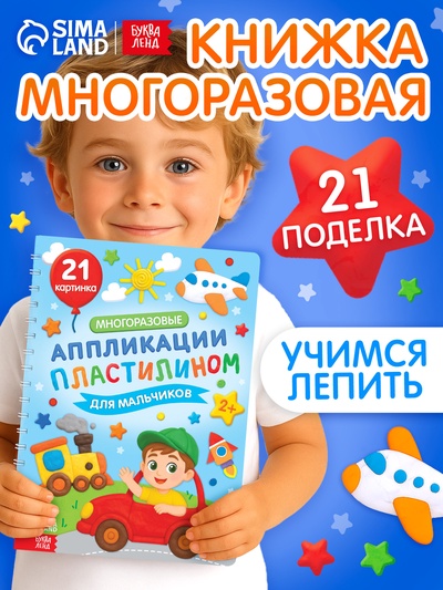 Книга «Многоразовые аппликации пластилином для мальчиков», 21 поделка