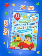 Книга «Многоразовые аппликации пластилином для мальчиков» - фото 60980138