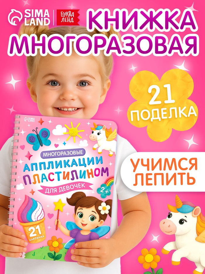 Книга «Многоразовые аппликации пластилином для девочек», 21 поделка - Фото 1