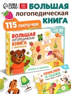Большая логопедическая книга, 115 липучек 10903109