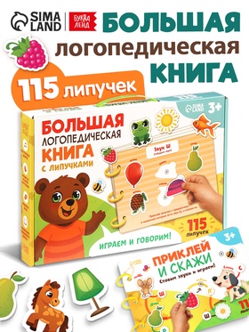 Большая логопедическая книга, 115 липучек 10903109