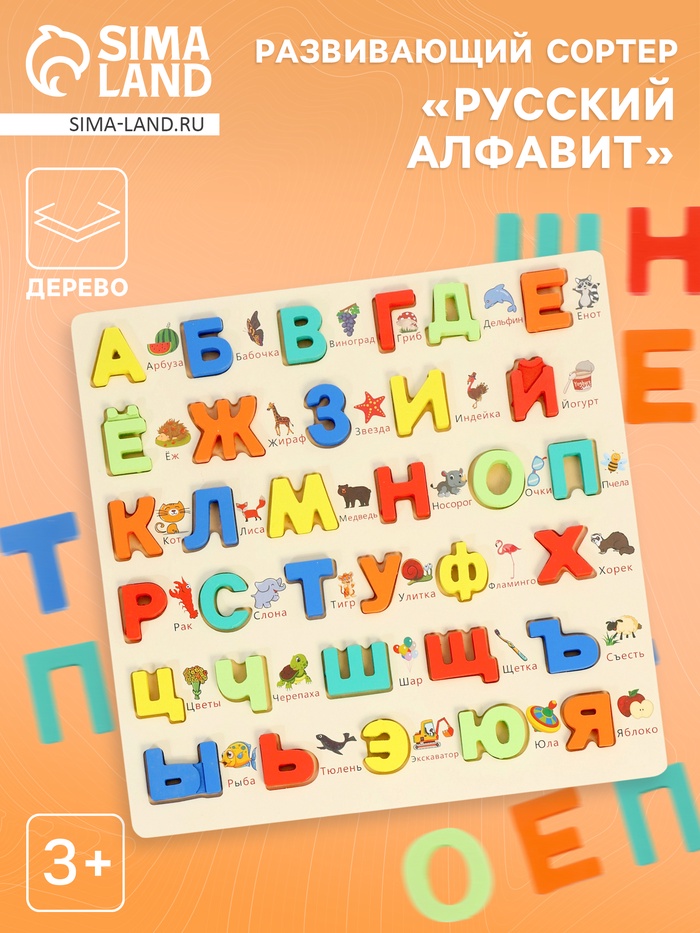 Сортер - вкладыш «Русский алфавит» деревянный, для детей - Фото 1