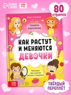Энциклопедия в твёрдом переплёте "Как взрослеют девочки", 80 страниц - фото 61614746