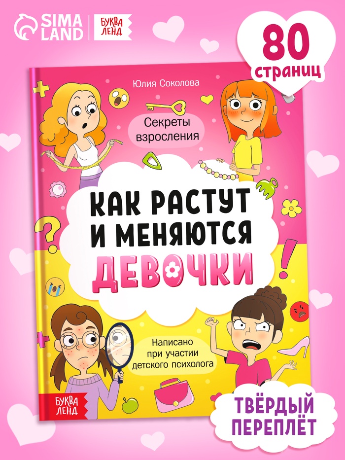 Энциклопедия в твёрдом переплёте «Как взрослеют девочки», 80 стр.