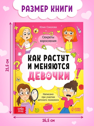 Энциклопедия в твёрдом переплёте «Как взрослеют девочки», 80 стр.