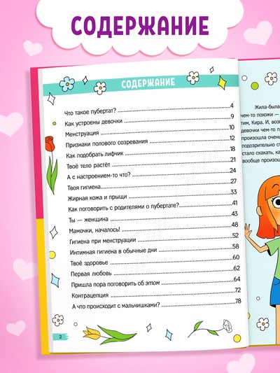 Энциклопедия в твёрдом переплёте «Как взрослеют девочки», 80 стр.