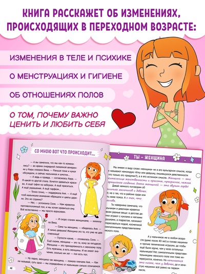 Энциклопедия в твёрдом переплёте «Как взрослеют девочки», 80 стр.