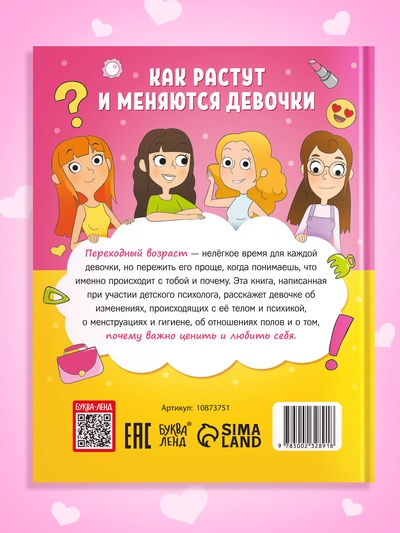 Энциклопедия в твёрдом переплёте «Как взрослеют девочки», 80 стр.