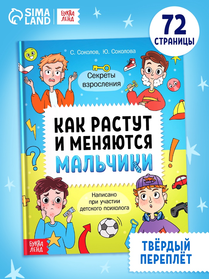 Энциклопедия в твёрдом переплёте «Как растут и меняются мальчики», 72 стр.