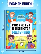 Энциклопедия в твёрдом переплёте "Как растут и меняются мальчики", 72 страницы - фото 61614756