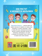 Энциклопедия в твёрдом переплёте "Как растут и меняются мальчики", 72 страницы - фото 61614763