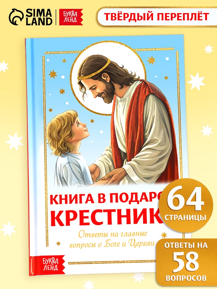 Книга в твёрдом переплёте «Подарок крестнику», 64 страницы - Фото 1