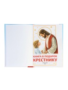 Книга в твёрдом переплёте «Подарок крестнику», 64 страницы - фото 119618727