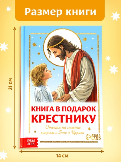 Книга в твёрдом переплёте «Подарок крестнику», 64 страницы