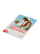 Книга в твёрдом переплёте «Подарок крестнику», 64 страницы - фото 119618732