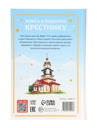 Книга в твёрдом переплёте «Подарок крестнику», 64 страницы - фото 119618733
