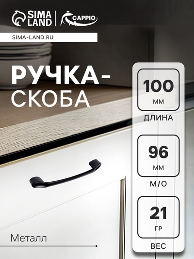 УЦЕНКА Ручка-скоба CAPPIO LIBERTY RSC019, м/о 96 мм, цвет черный