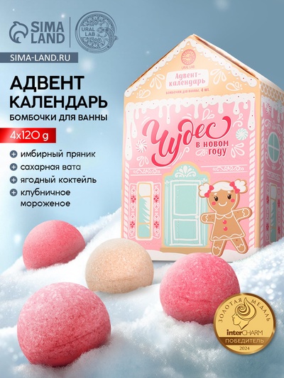Адвент-календарь «Чудес в Новом году», бомбочки для ванны, 4 шт. х120 г, URAL LAB