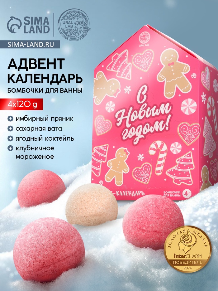 Адвент-календарь «С Новым годом», бомбочки для ванны, 4 шт. х120 г, URAL LAB - Фото 1