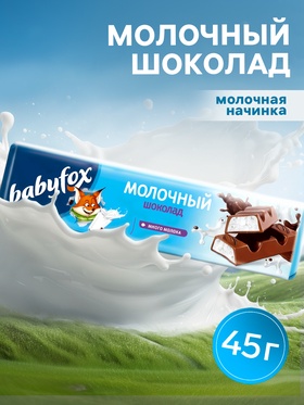 Шоколад молочный Babyfox с молочной начинкой 45 г (комплект 3 шт)