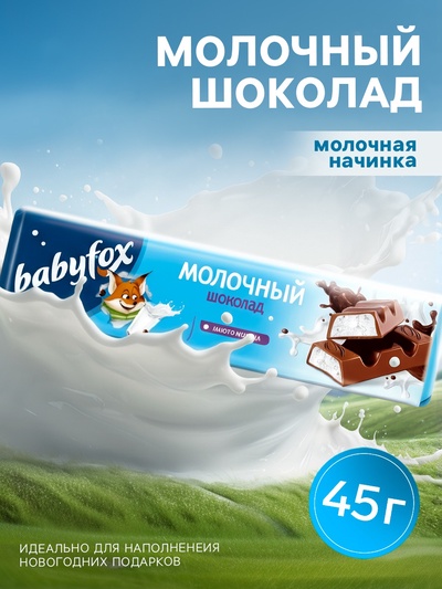 УЦЕНКА Шоколад молочный Babyfox с молочной начинкой 45 г