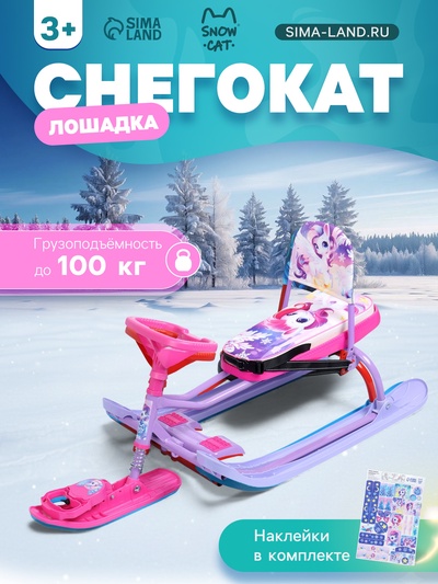 УЦЕНКА Снегокат «Лошадка», со спинкой, розовый, фиолетовый, ТС4-1СЛ/Л Snow Cat