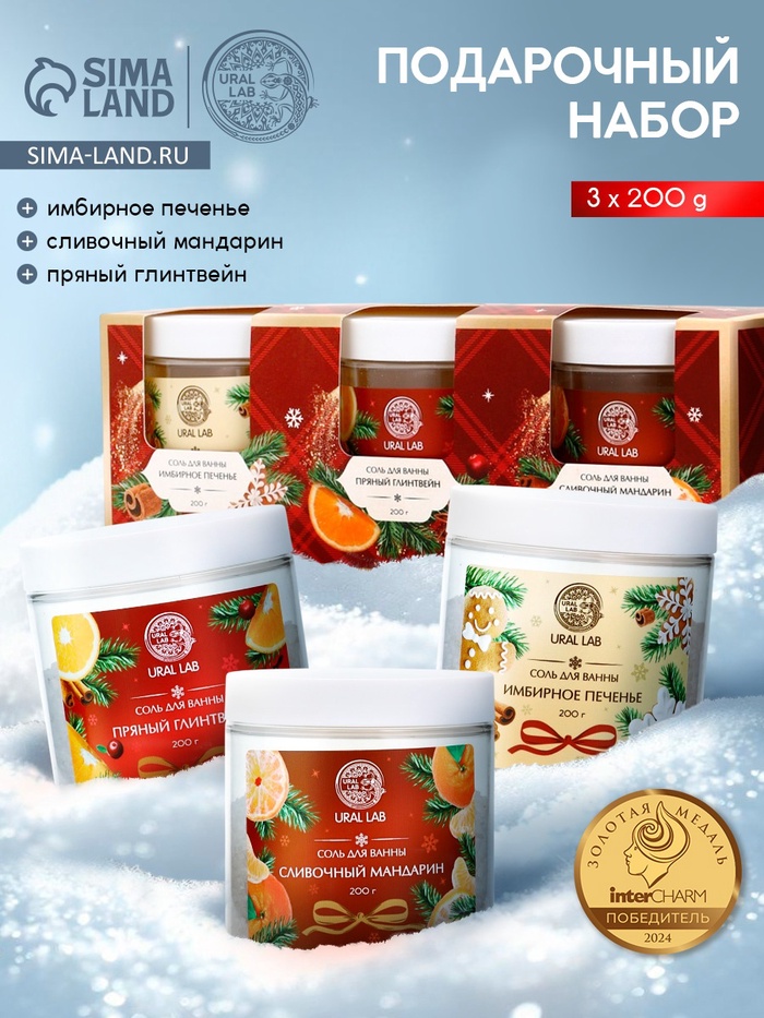 Соль для ванны, набор 3 шт. × 200 г, имбирное печенье, глинтвейн, мандарин, URAL LAB - Фото 1