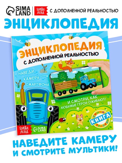 Энциклопедия с дополненной реальностью «Синий трактор», 32 стр.