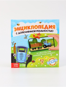 Энциклопедия с дополненной реальностью «Синий трактор», 32 стр.
