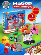 Уценка Щенячий Патруль Игровой набор машинок, 9 машинок 10959208