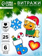 УЦЕНКА Набор для творчества Витражи, лошадка в шапочке - Фото 1