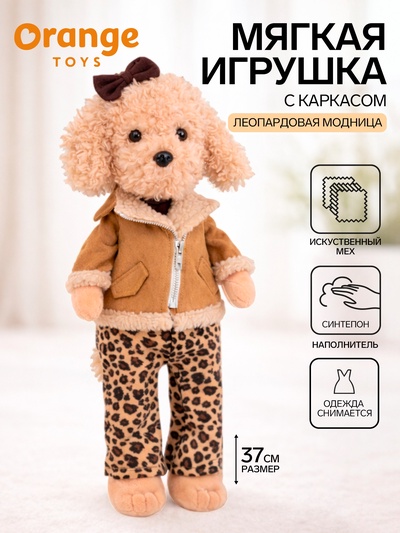 Мягкая игрушка «Lucky Fendi: Леопардовая модница», с каркасом, 37 см