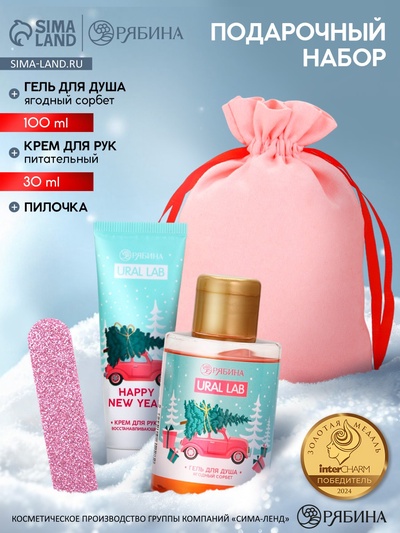 Подарочный набор косметики в мешке: крем для рук, пилочка, гель для душа, аромат ягодный сорбет, URAL LAB