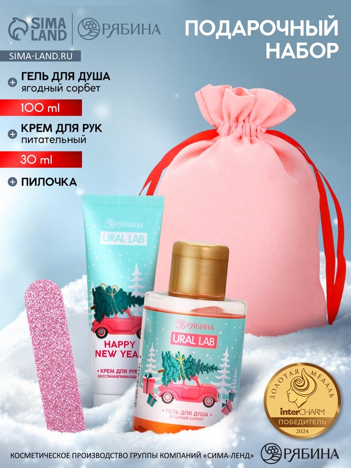 Подарочный набор косметики в мешке: крем для рук, пилочка, гель для душа, аромат ягодный сорбет, URAL LAB - Фото 1