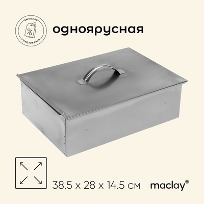 УЦЕНКА Коптильня maclay, одноярусная, 38.5×28×14.5 см, сталь 0.5 мм