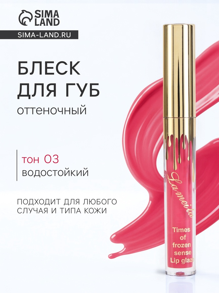 УЦЕНКА Блеск для губ оттеночный, водостойкий, 6,5 гр, оттенок №3 - Фото 1