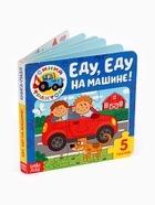 УЦЕНКА Книга картонная с пазлами «Еду, еду на машине!», Синий Трактор, 12 стр. 10959574