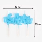 УЦЕНКА Набор свечей на шпажках "С Днем рождения", голубая, 5,3 см см - Фото 3