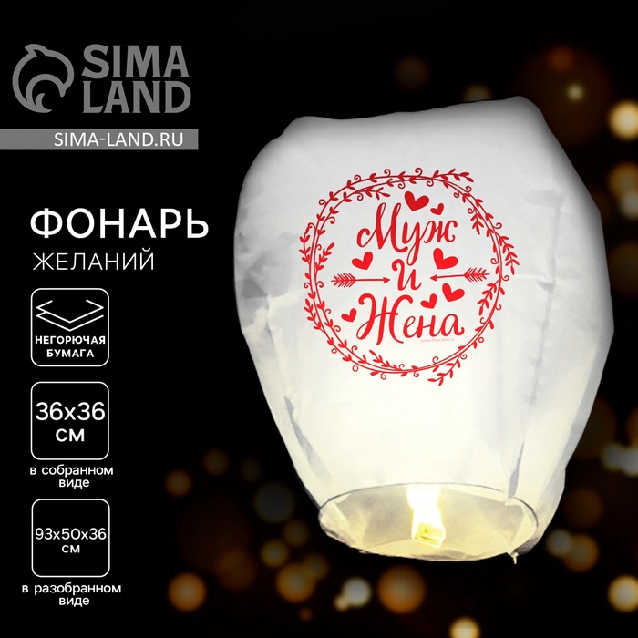 УЦЕНКА Фонарик желаний «Муж и жена» - Фото 1