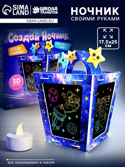 УЦЕНКА ШКОЛА ТАЛАНТОВ Набор для творчества Создай ночник с гравюрой, космос