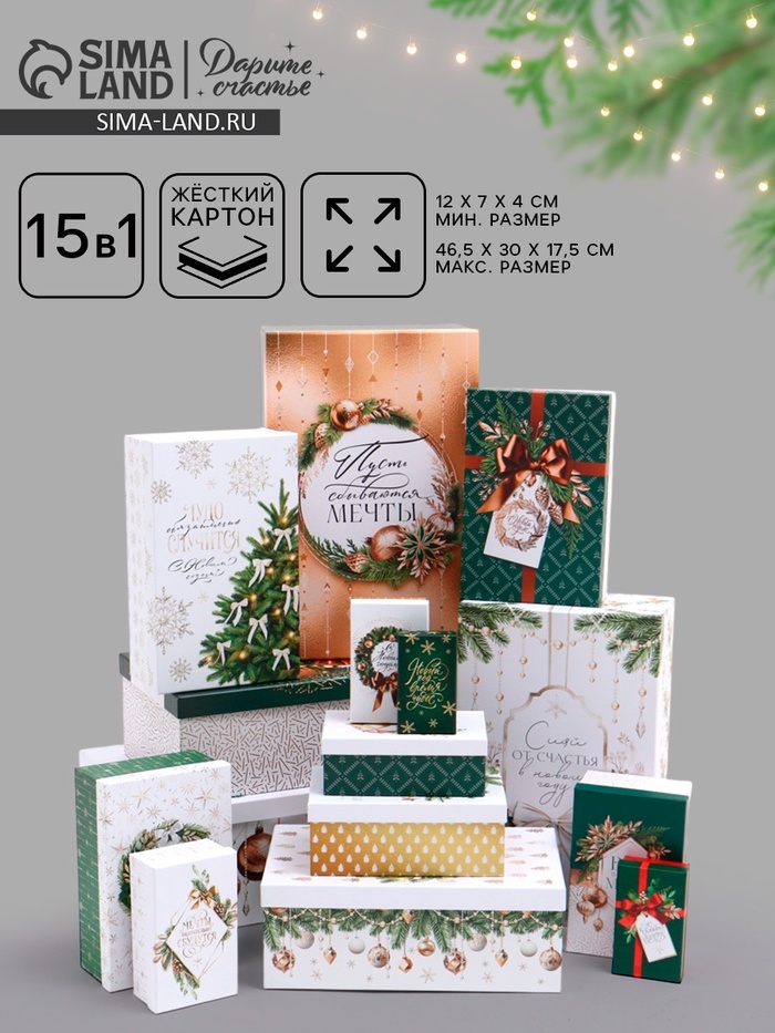 Набор коробок подарочных 15 в 1 «Роскошный Новый год», 12×7×4 см - 46.5×35×17.5 см - Фото 1