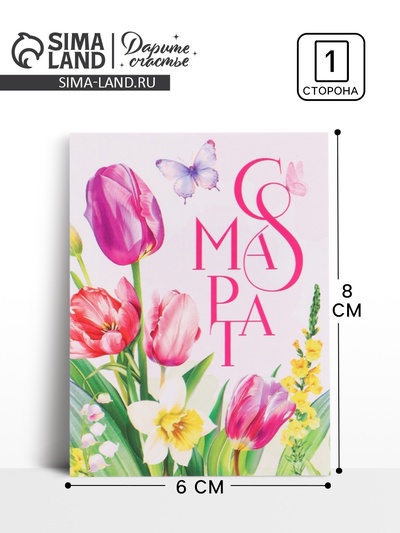 Открытка-мини «С 8 марта», 8×6 см
