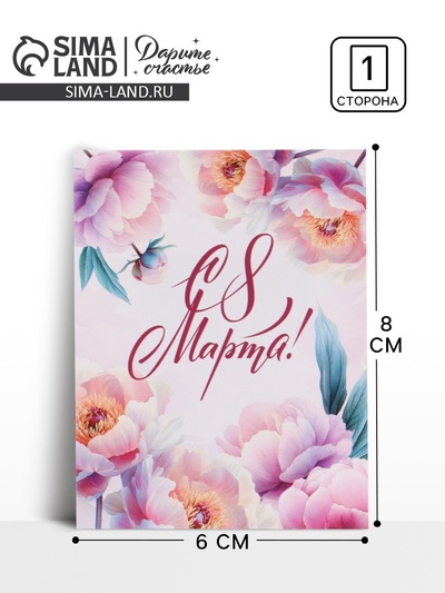 Открытка-мини «С 8 марта», 8×6 см