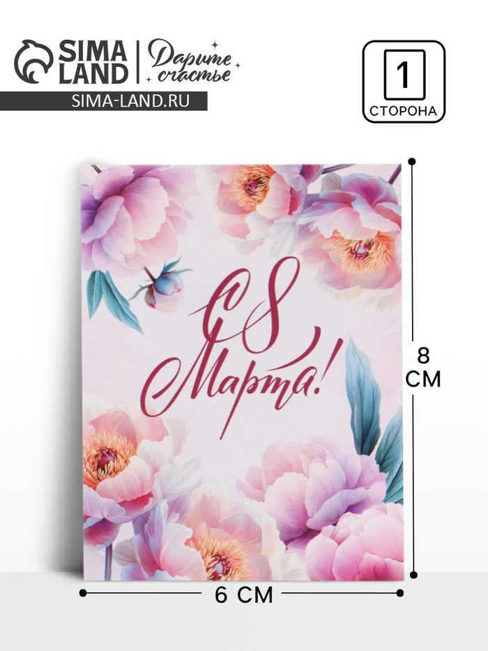 Открытка-мини «С 8 марта», 8×6 см - Фото 1