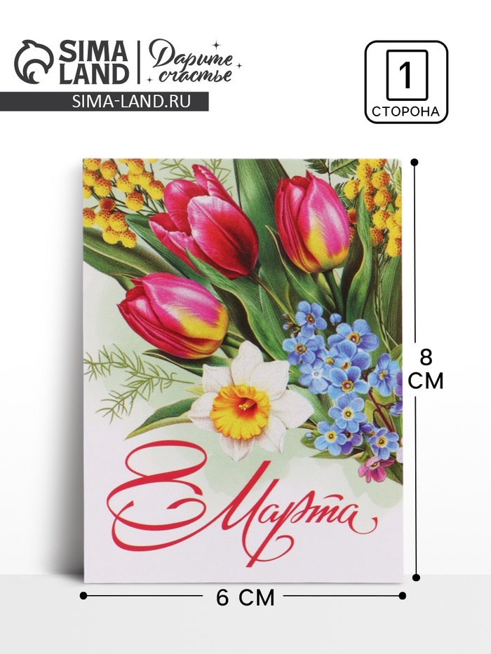 Открытка-мини «С 8 марта», 8×6 см - Фото 1