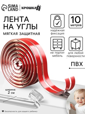Лента защитная для углов мебели, 10 м, ширина 2 см, прозрачная, Крошка Я 10892477